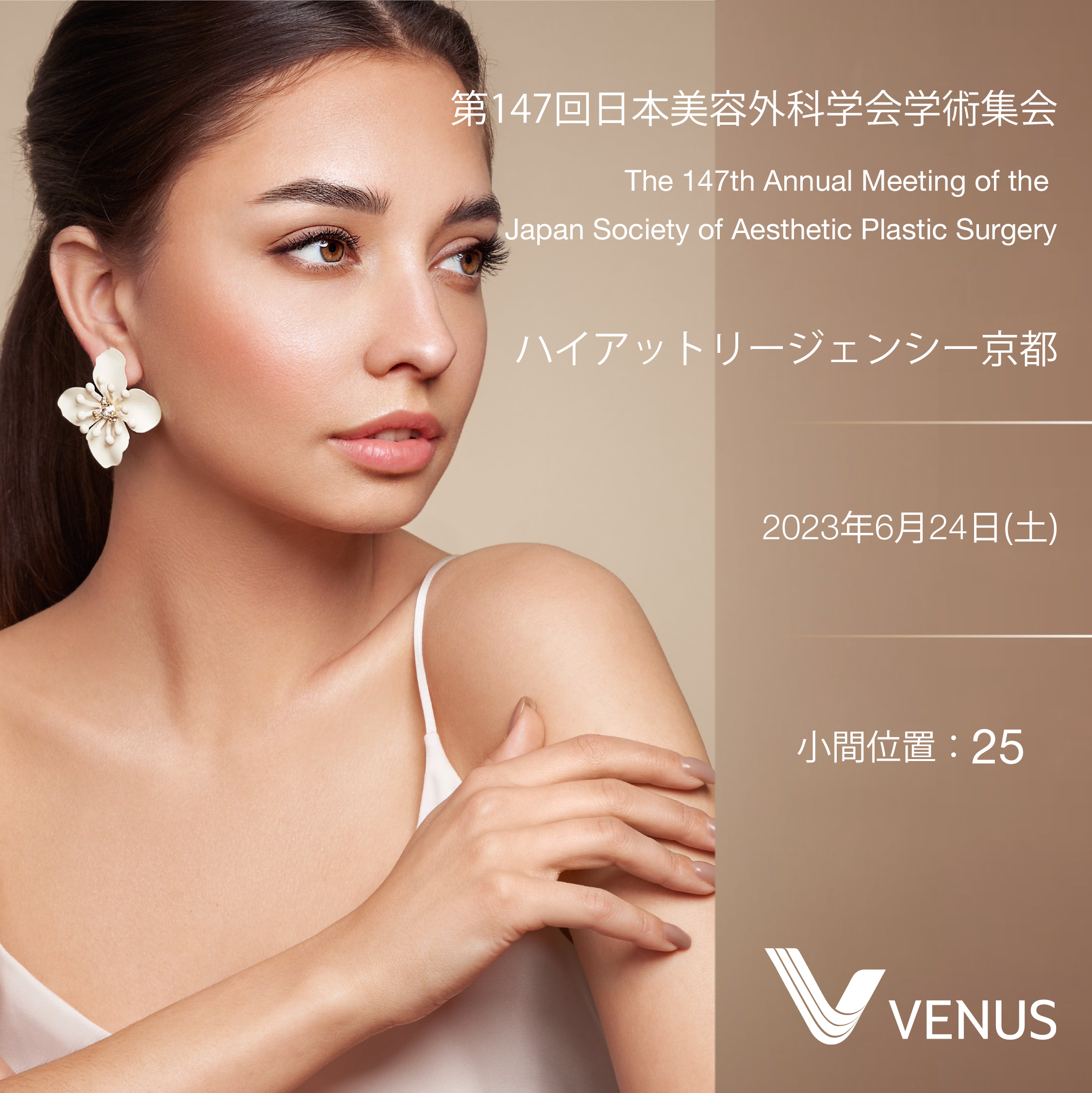 第147回日本美容外科学会学術集会 出展のお知らせ